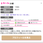 出会い系サイトのプロフィールから女性の利用目的を見抜く方法