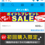 YYCの料金体系は?どのタイミングで何ポイント消費されるの?