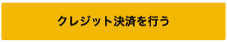 決済会社BIGSUNのクレジット決済実行ボタン