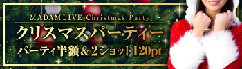 マダムライブのクリスマスパーティイベント