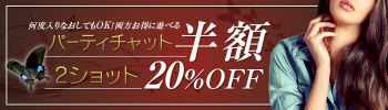 マダムライブのパーティ半額＆2ショット20％OFFイベント