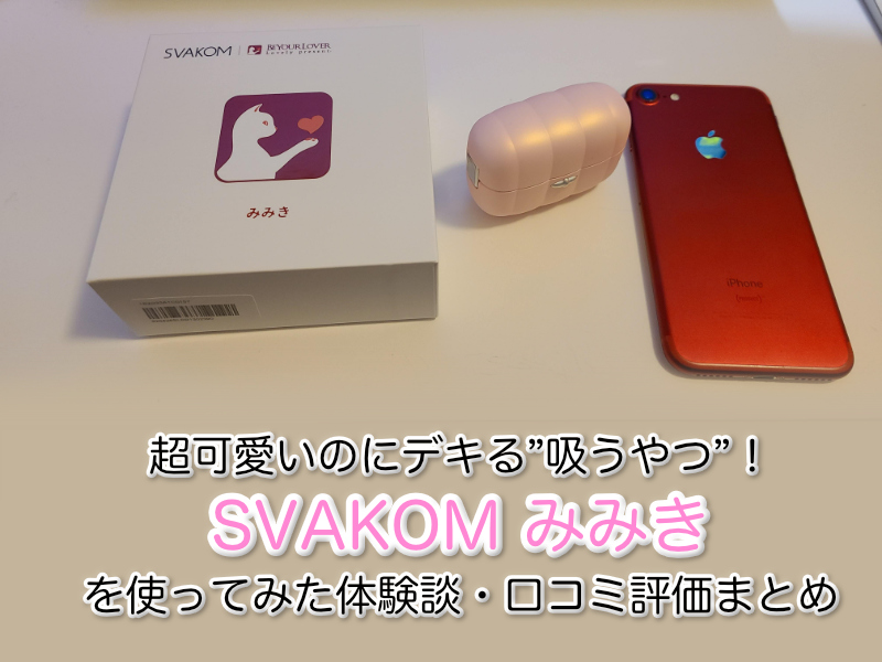 超可愛いのにデキる”吸うやつ”!「SVAKOM みみき 」を使ってみた体験談・口コミ評価まとめ