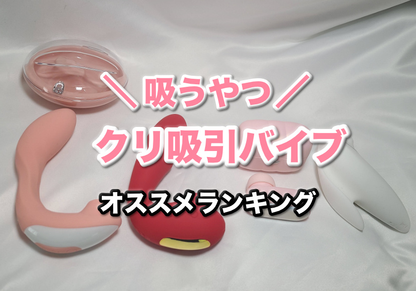 ”吸うやつ”のおすすめランキングTOP5、クリ吸引バイブを使ってみた体験談・口コミ評価まとめ